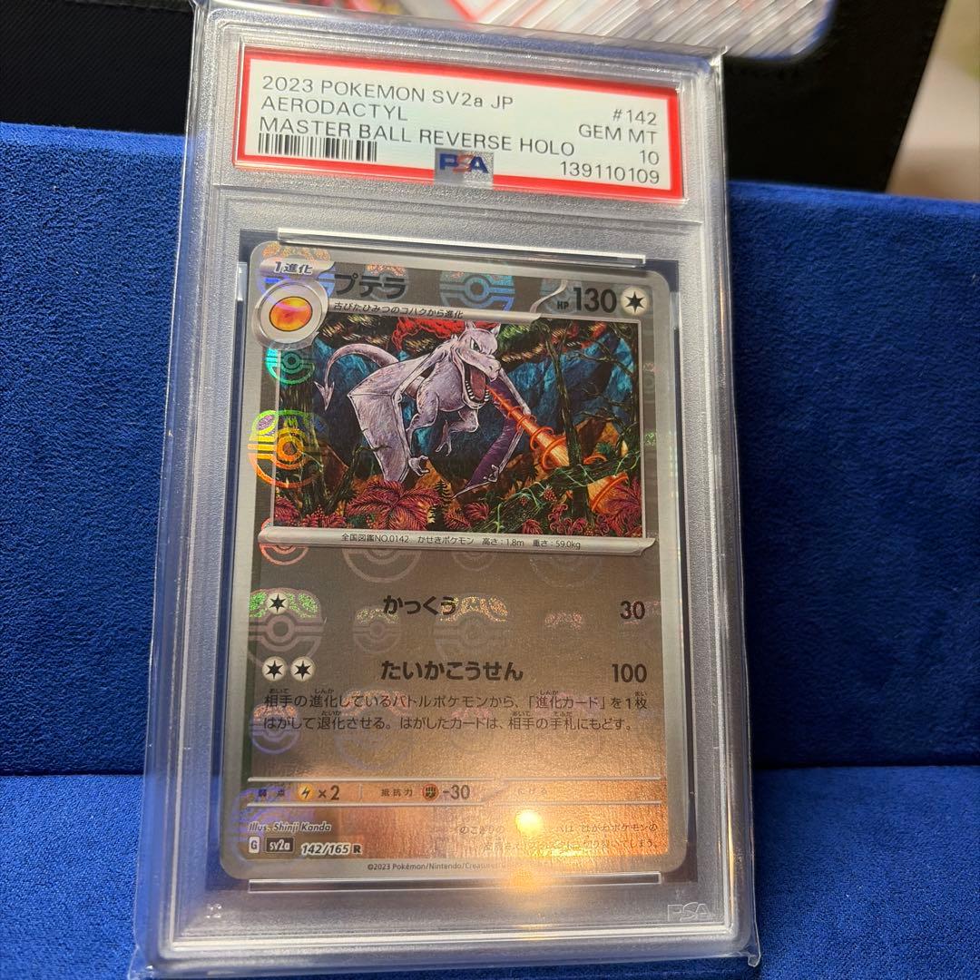 プテラ　マスターボールミラー　PSA10