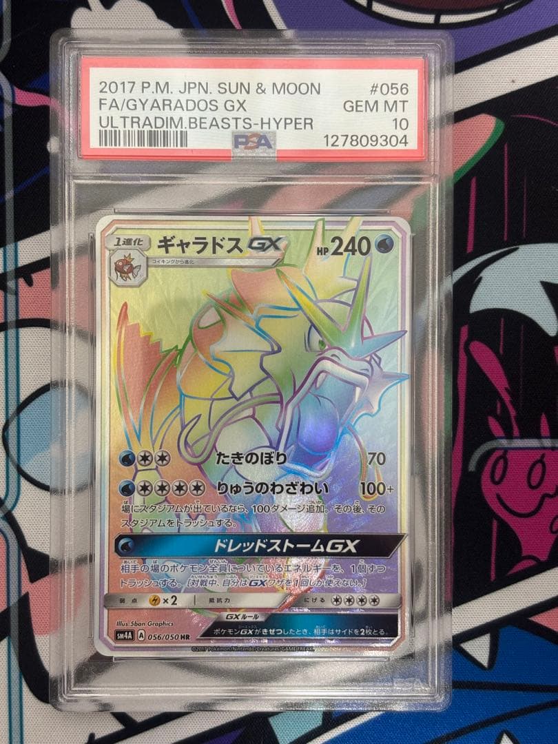 ぷ*に様 ギャラドスGX HR PSA10
