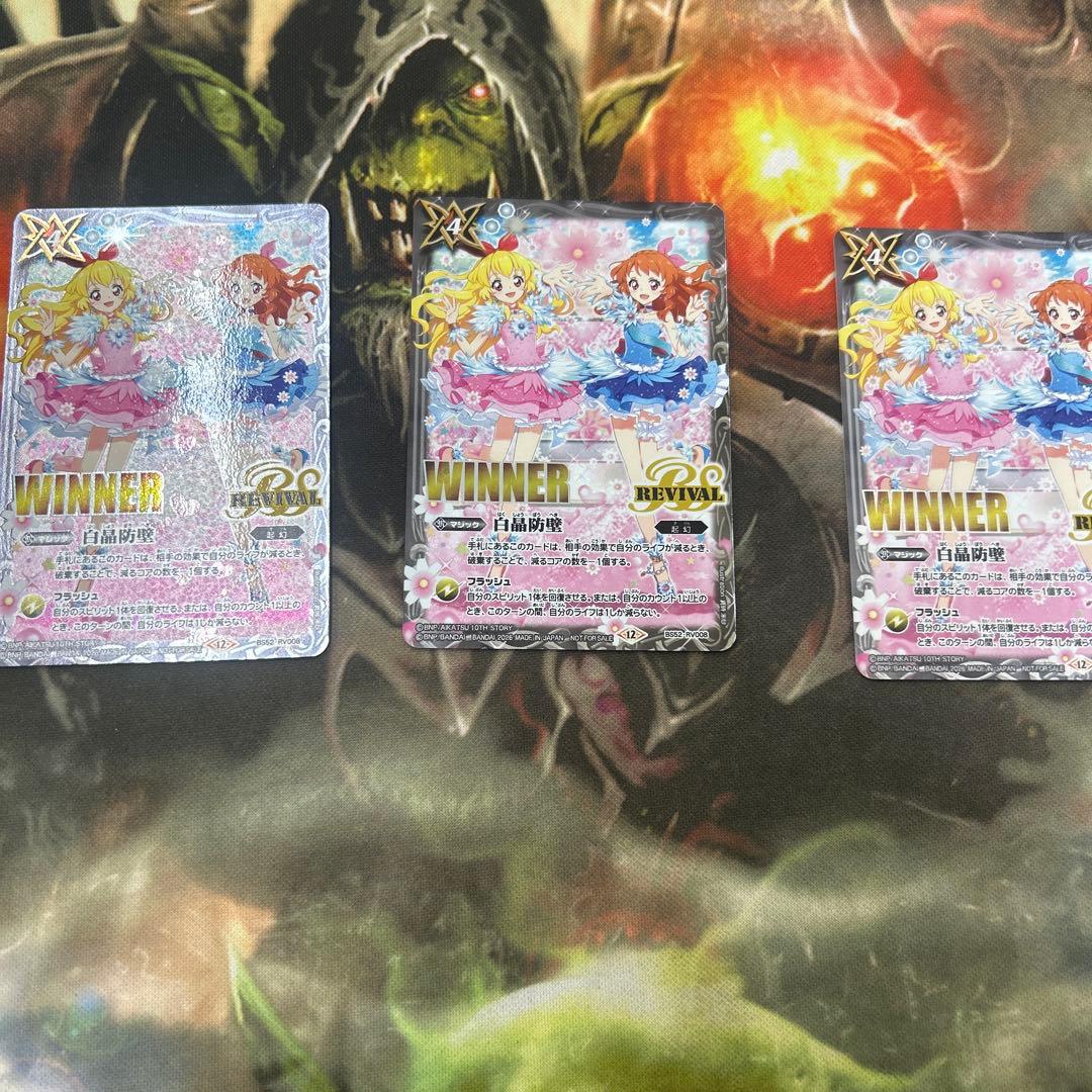 白晶防壁　アイカツ　winner 3枚