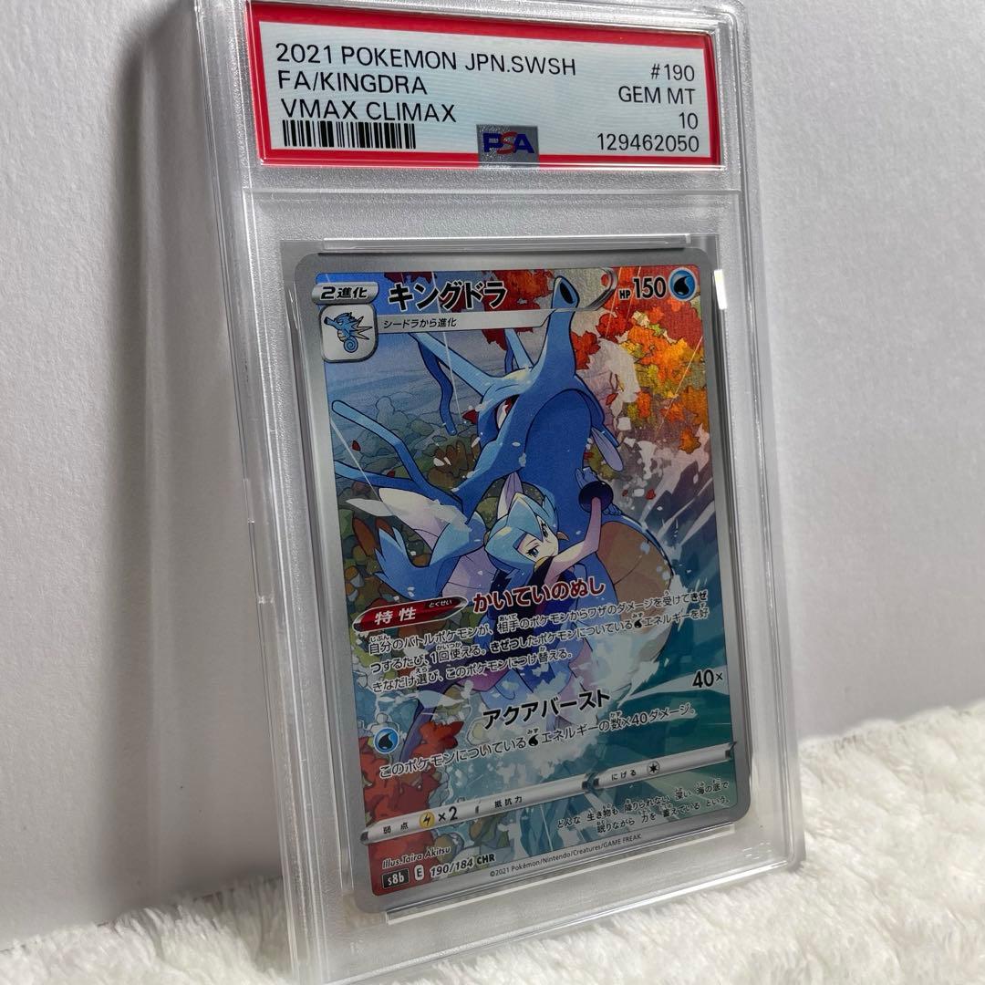 ポケモンカード キングドラ CHR PSA10