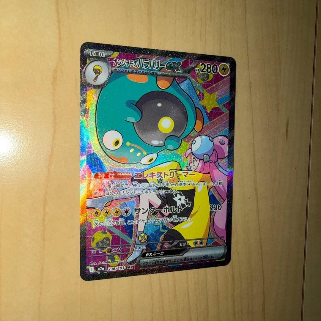 ポケモンカード ポケカ メガドリームex ナンジャモのハラバリー sar