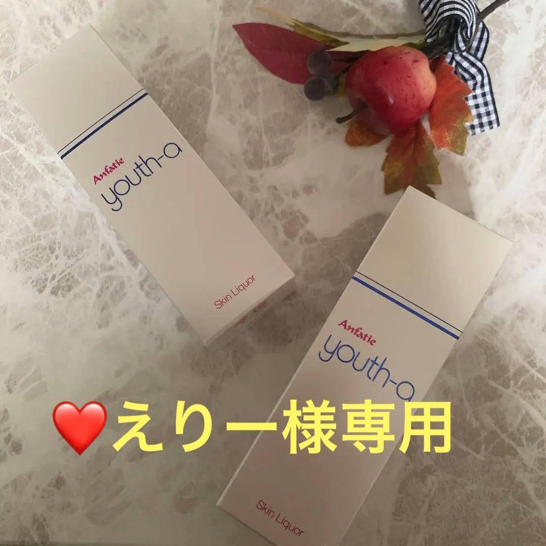 えりー❤️アンファティ　ユースNA大新2本/サンプル4個・原料帳1プレゼント