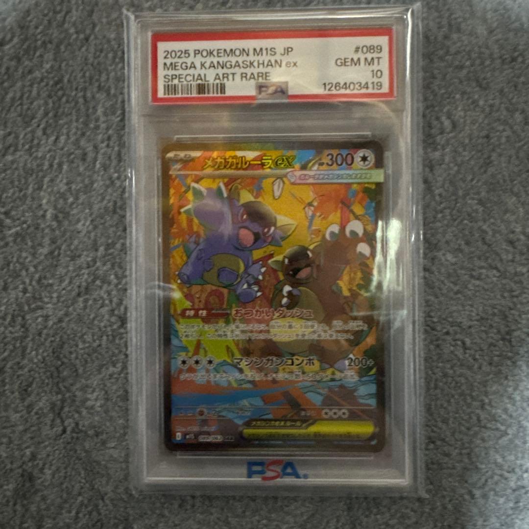 メガガルーラex sar psa10 089/063