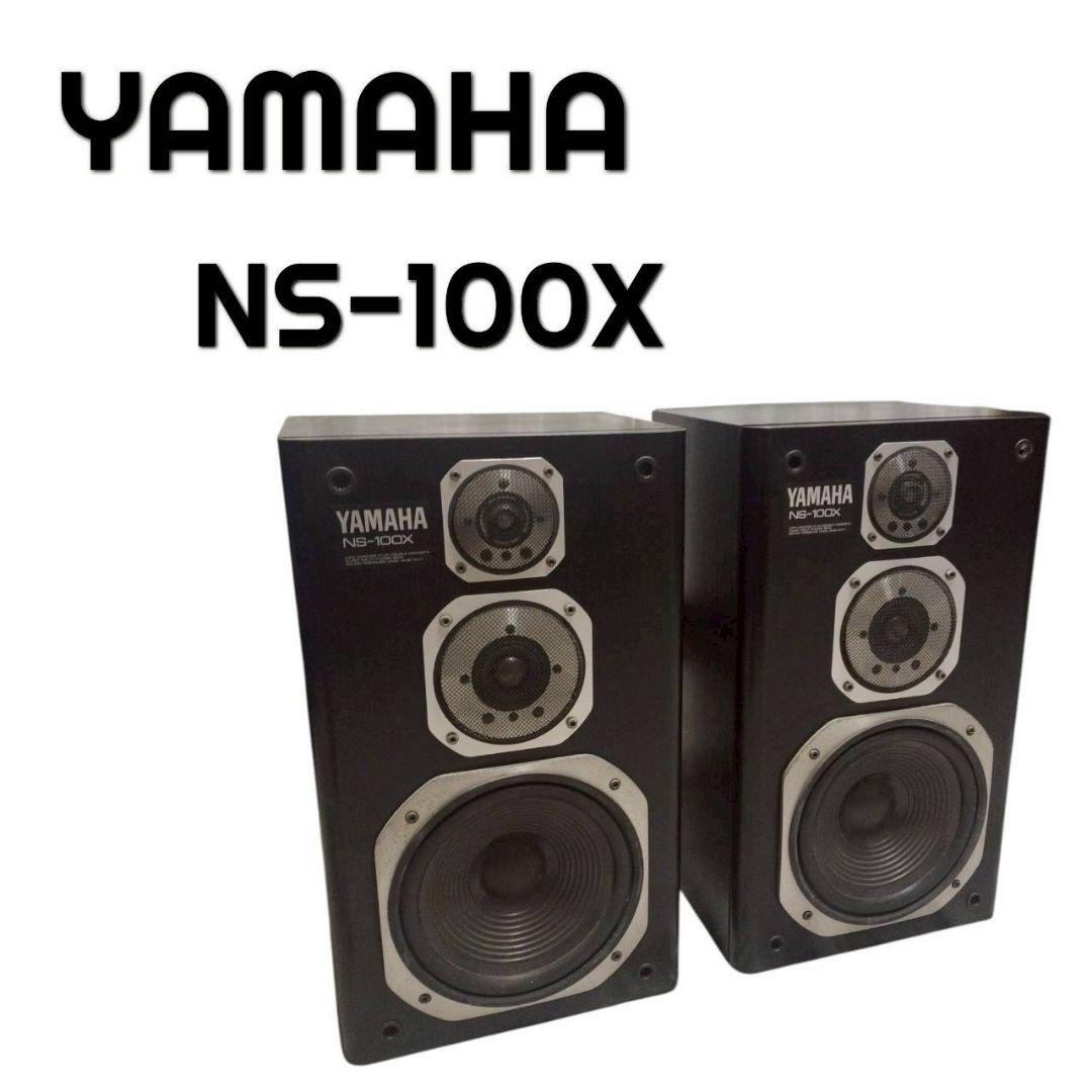 172 YAMAHA NS-100X 同シリアル 3way スピーカー ペア