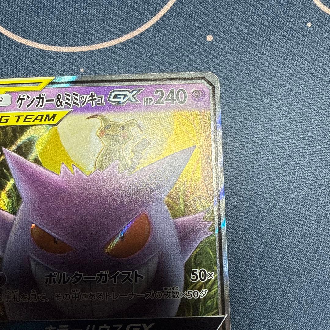 ゲンガー＆ミミッキュGX RR SM9 タッグボルト 038/095