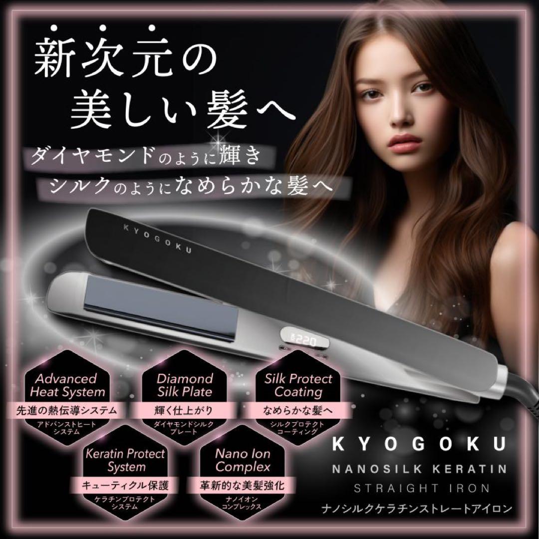 ヘアアイロン KYOGOKU NANOSILK KERATIN STRAIGHT IRON