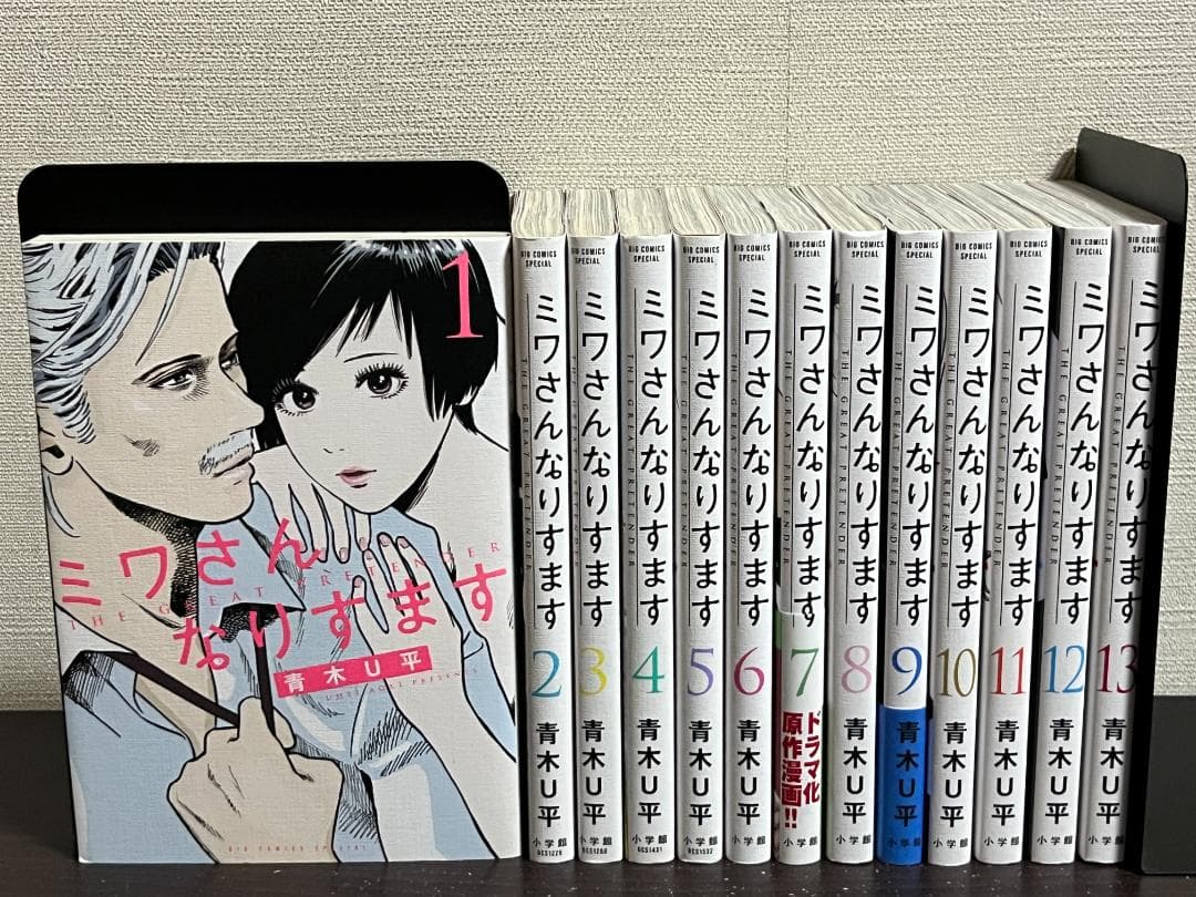 ミワさんなりすます 1-13巻セット /※非全巻 /青木 U平