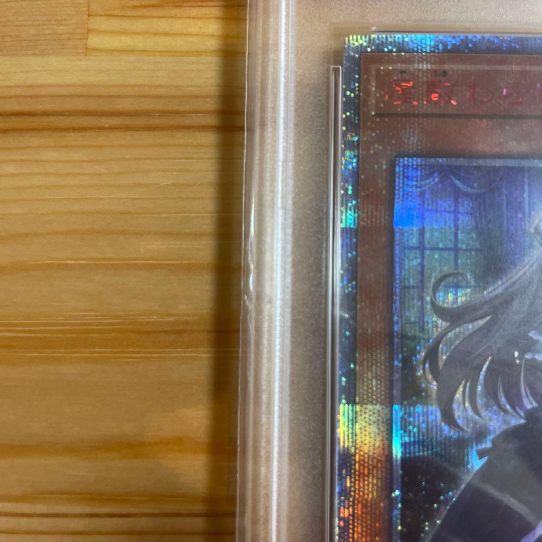 屋敷わらし 20th PSA10
