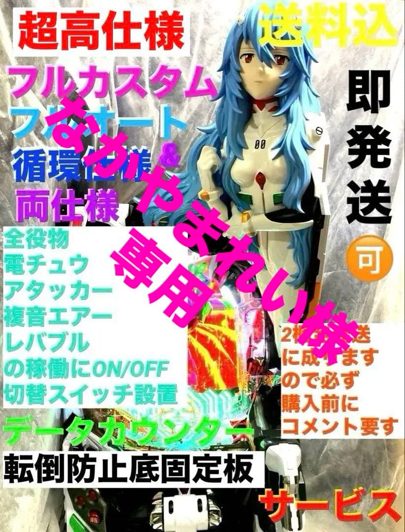 ⭐️パチンコ台実機☆フルカスタム＊Pシン・エヴァンゲリオンTypeレイ＊送料込‼️