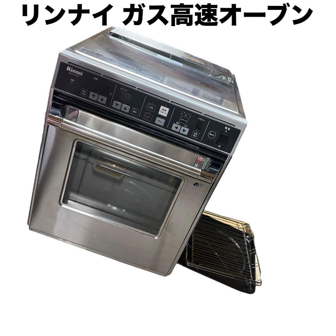 動作確認済 リンナイ RCK-10AS LPガス ガス高速オーブン コンベック