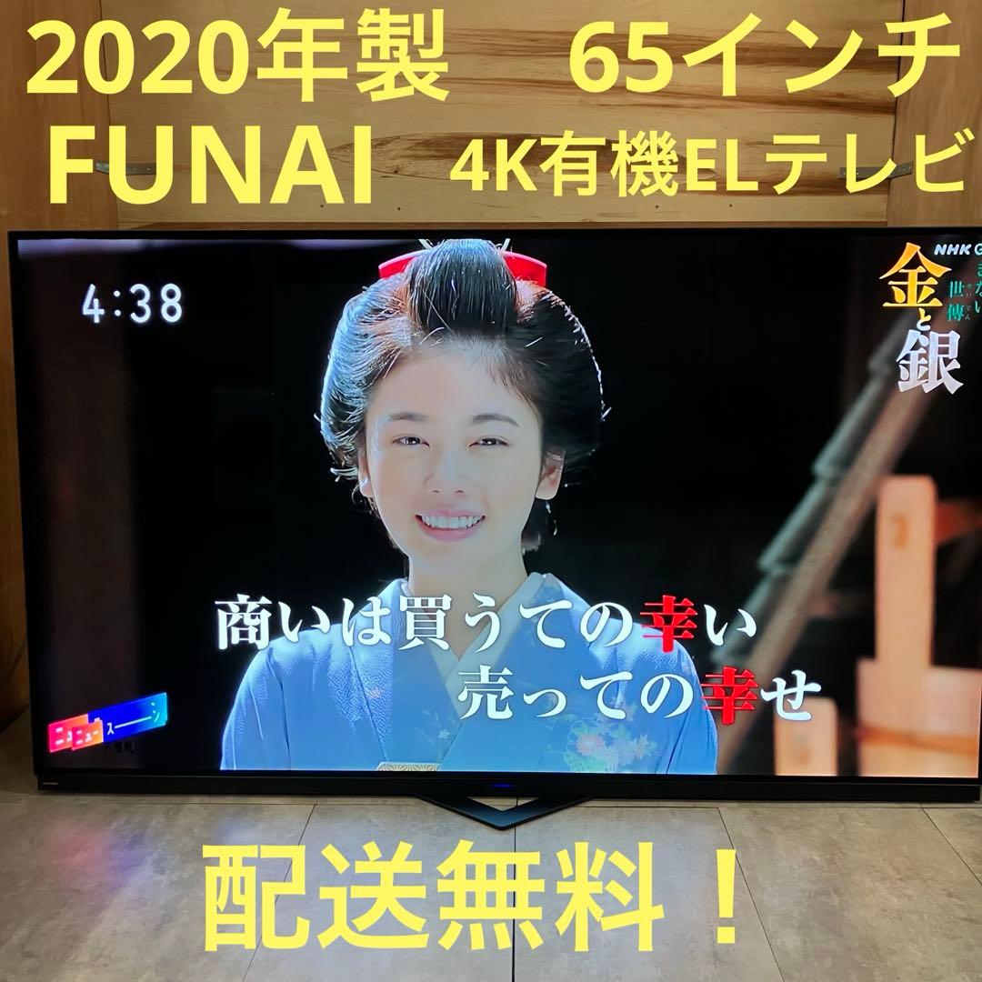 一都三県限定　配送無料　4K有機ELテレビ　FUNAI フナイ　65インチ