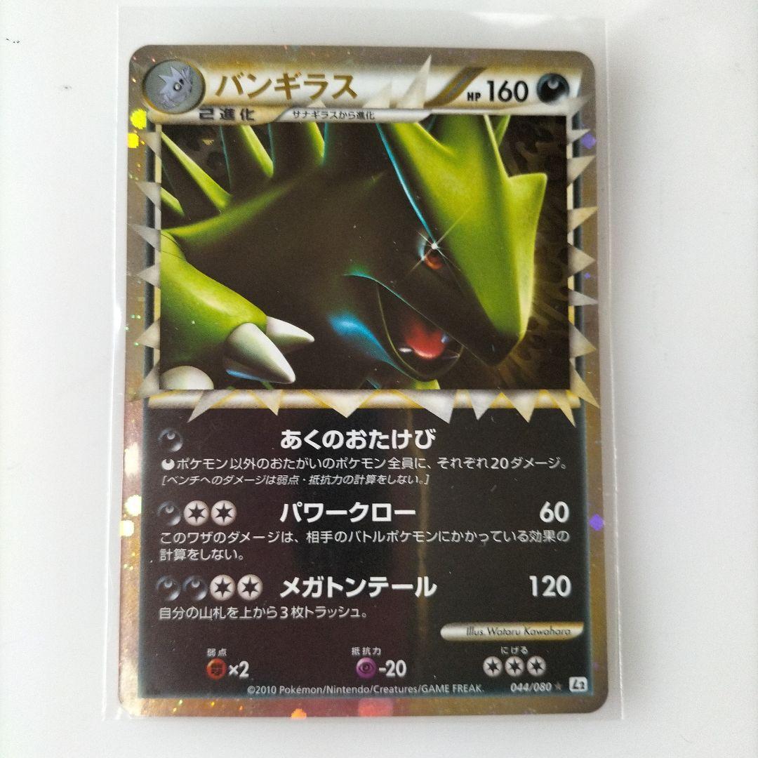 【美品】ポケモンカード バンギラス グレート L2