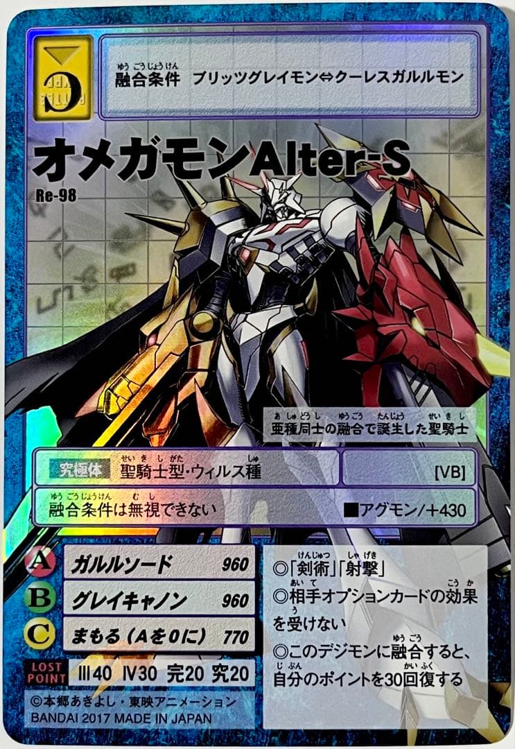 旧デジモンカード　Re-98 オメガモンAlter-S