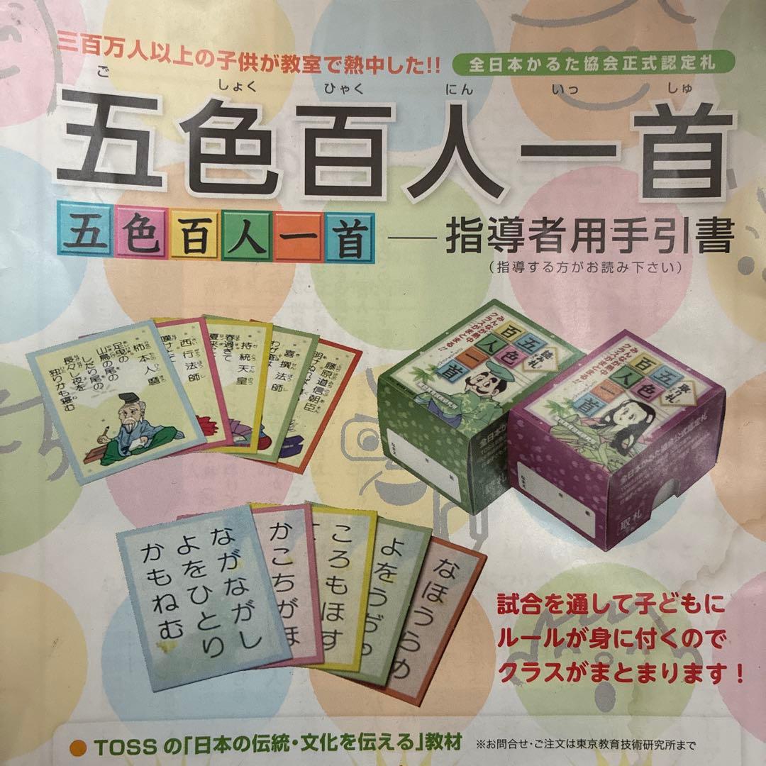 5色百人一首　取り札20セット　読み札1セット