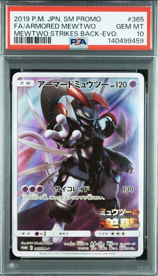 PSA10 アーマードミュウツー プロモ SM-P 365