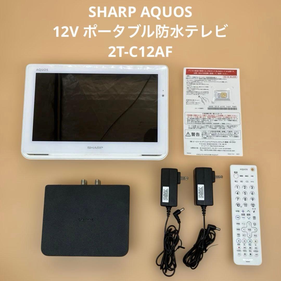 【即購入OK】SHARP AQUOS ポータブルTV 2T-C12AF