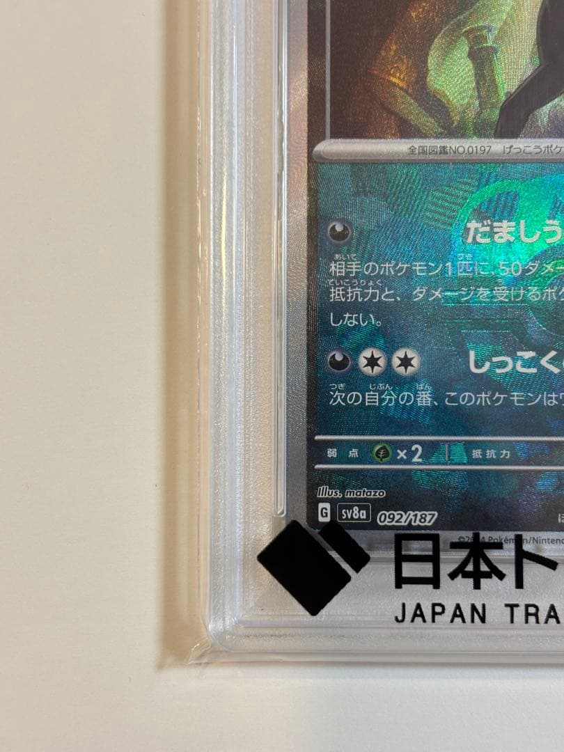 ブラッキー　マスターボールミラー #092 PSA10