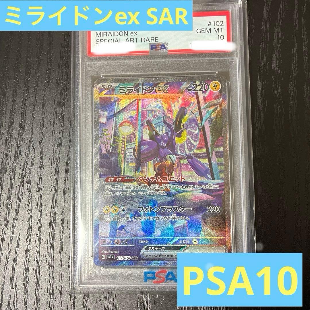 【PSA10】ミライドンex SAR 102/078
