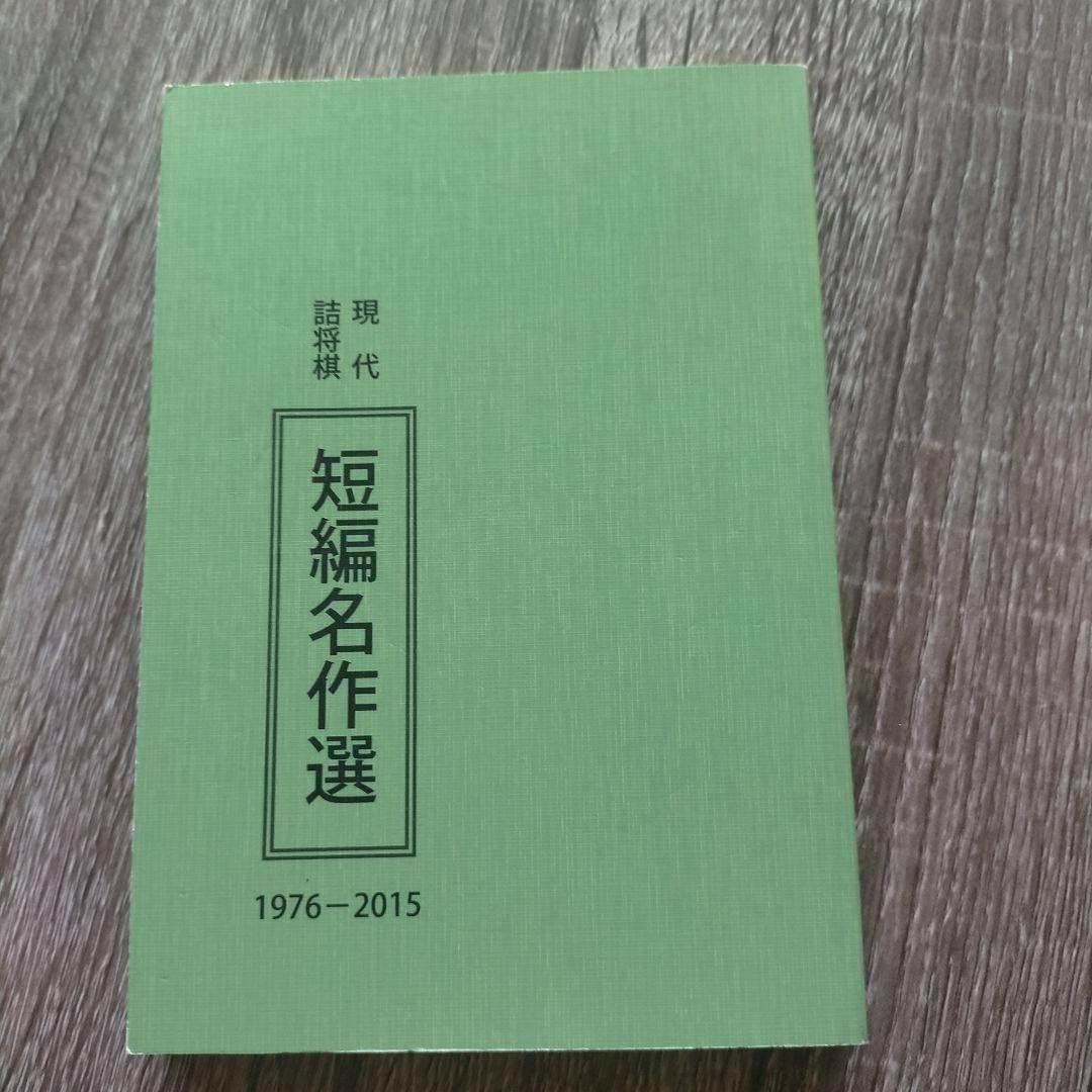 現代詰将棋　短編名作選　1976-2015