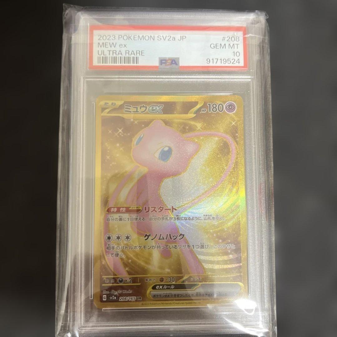 【RJ】 ミュウex UR SV2a 151 PSA10 2枚まとめ