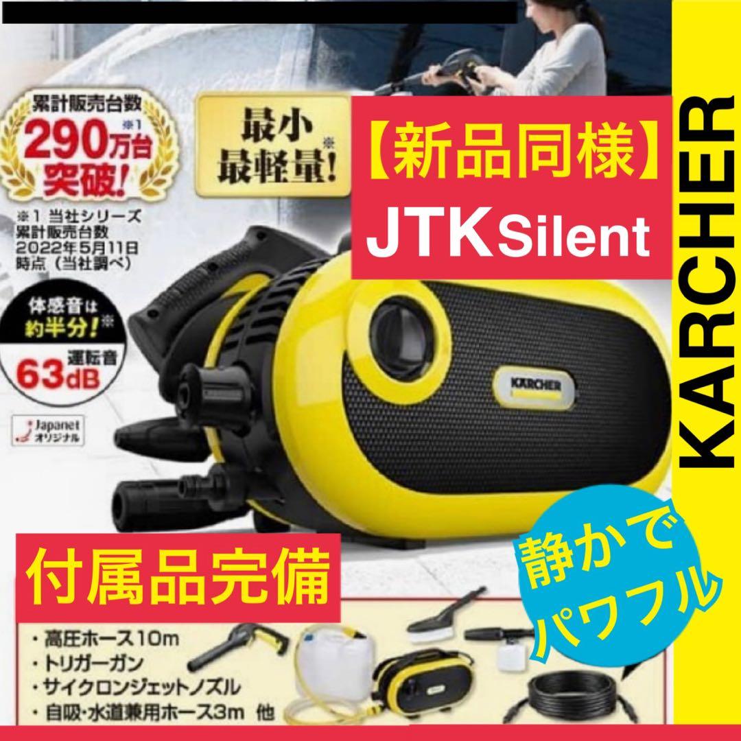 【新品同様】ケルヒャー 高圧洗浄機 JTKサイレント ノズル2種類 付属品完備