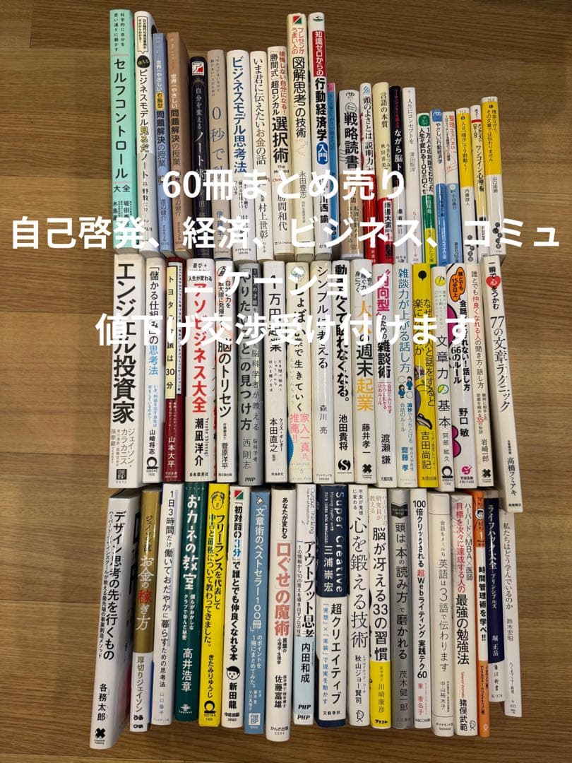 ビジネス書 自己啓発 経済 コミュニケーション まとめ売り 60冊