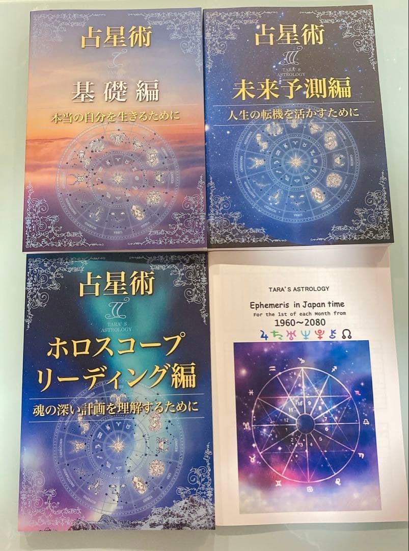 占星術 書籍セット　基礎編　未来予測編　ホロスコープリーディング編　おまけ