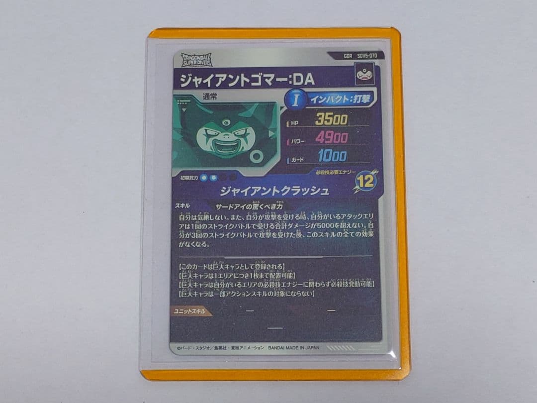 ドラゴンボールスーパーダイバーズ SDV5-070 ジャイアントゴマー:DA