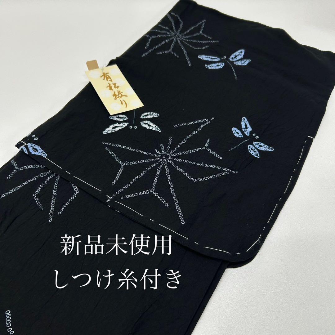 浴衣　絞り浴衣　本場　有松絞り　黒　トンボ　麻の葉　献上柄半幅帯　新品0722⑧