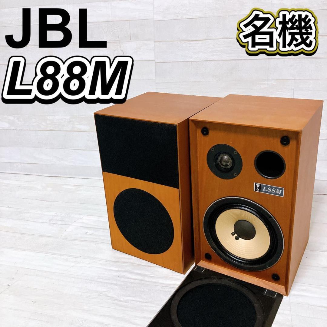 JBL L88M スピーカーシステム ペア コンパクト 木目 ブックシェルフ型