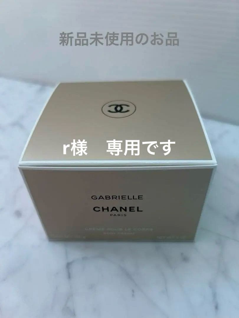 CHANEL ガブリエル シャネル ボディクリーム　新品　150g