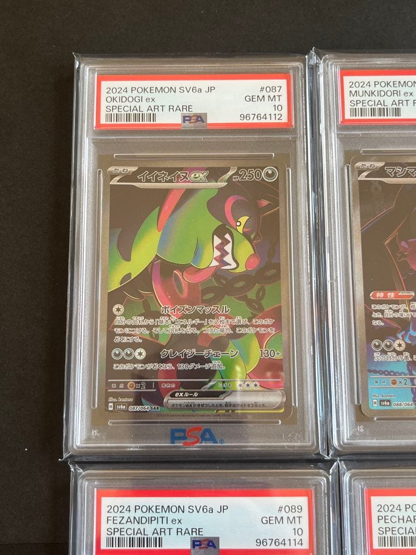 PSA10 4連番 イイネイヌ マシマシラ キチキギス モモワロウ