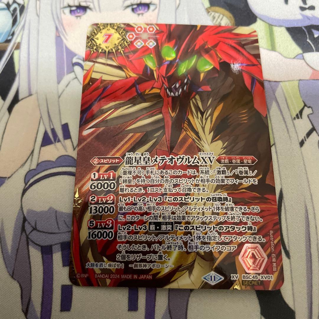 バトスピ　龍星皇メテオヴルムXV シークレット