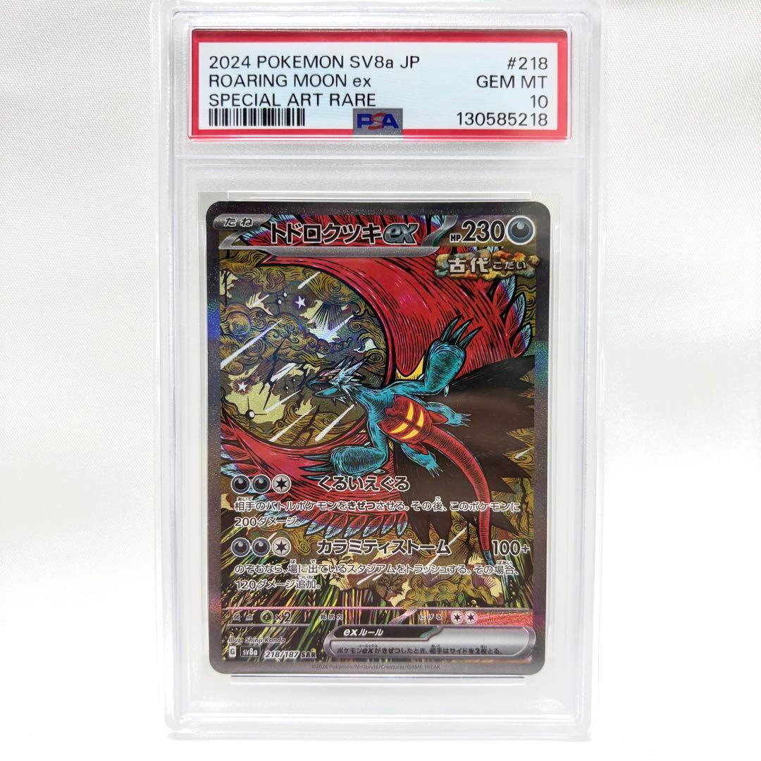【PSA10】トドロクツキex SAR SV8a テラスタルフェスex