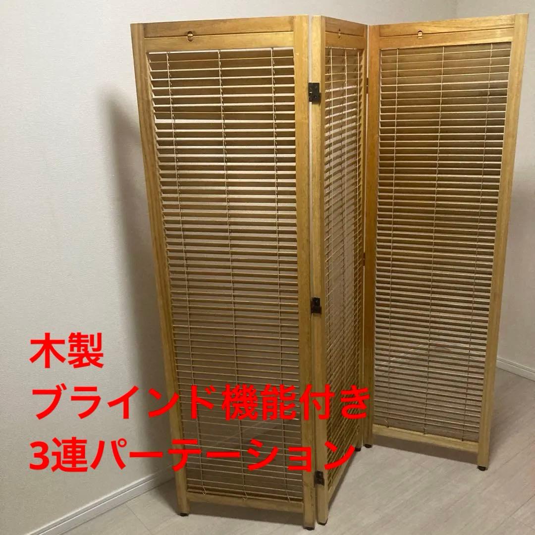 パーテーション　3連　木製　ブラインド機能付き　和風　目隠し
