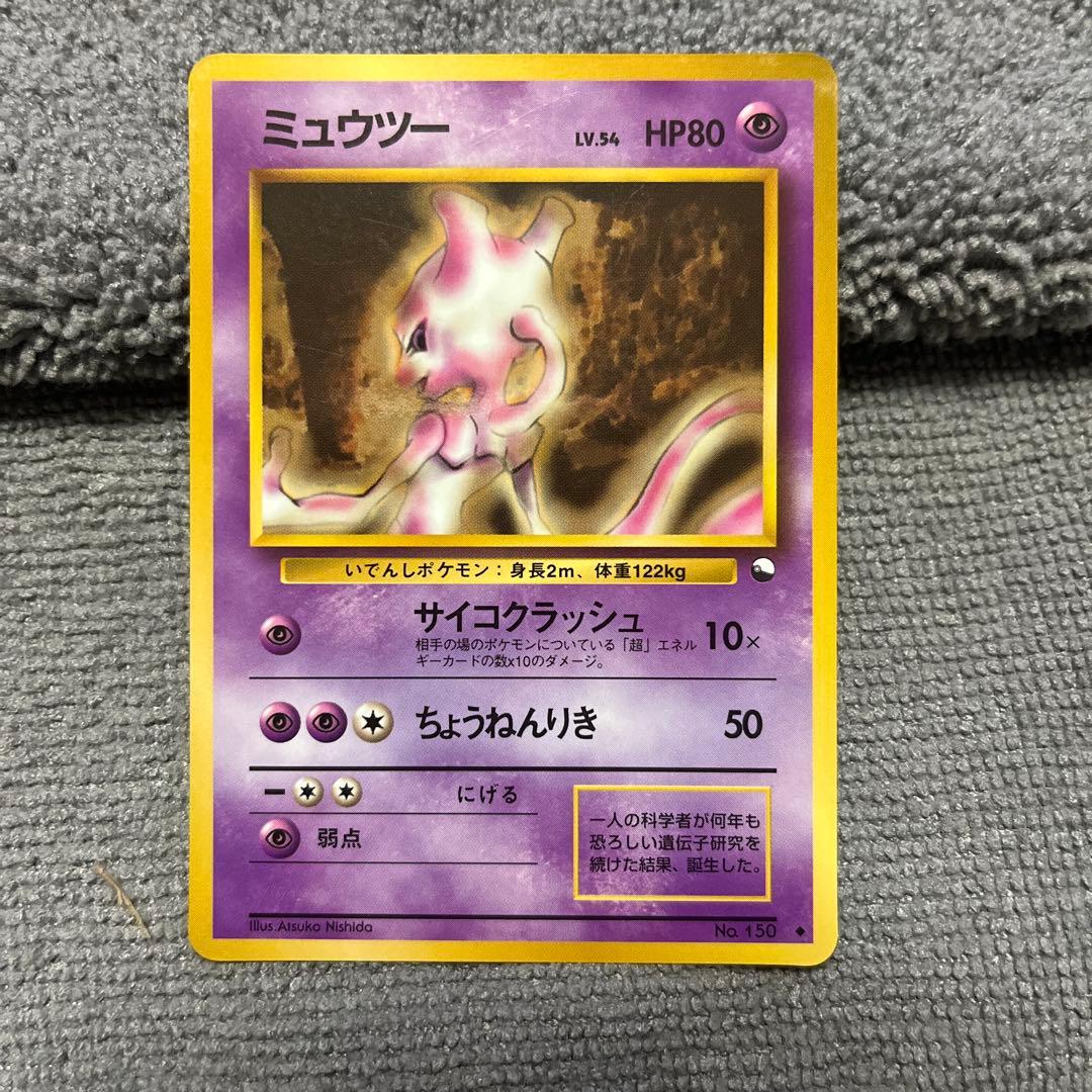 ミュウツー　極美品　旧裏　ポケモンカード　サイコクラッシュ 拡張シート