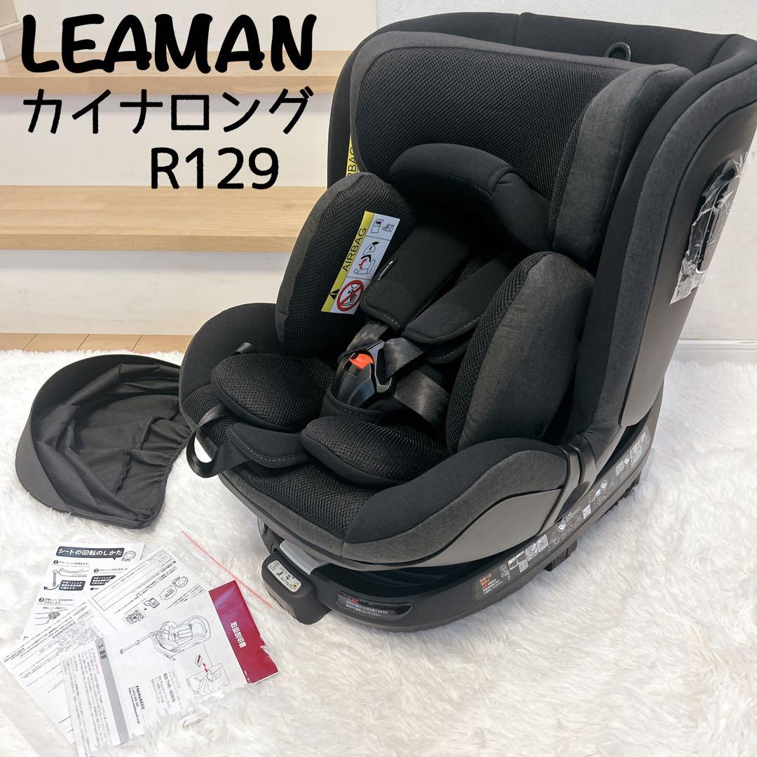 【新品未使用】リーマン カイナロングR129 WD016 チャイルドシート