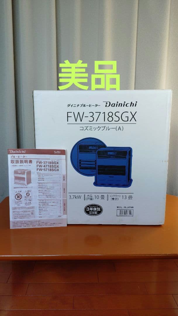 aka  Dainichi FW-3718SGX【美品】2018年製