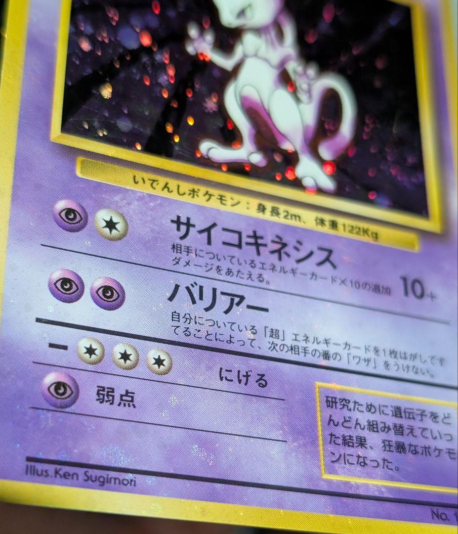 全面ホロ 強 ★ミュウツー 第1弾拡張パック　旧裏ポケモンカード