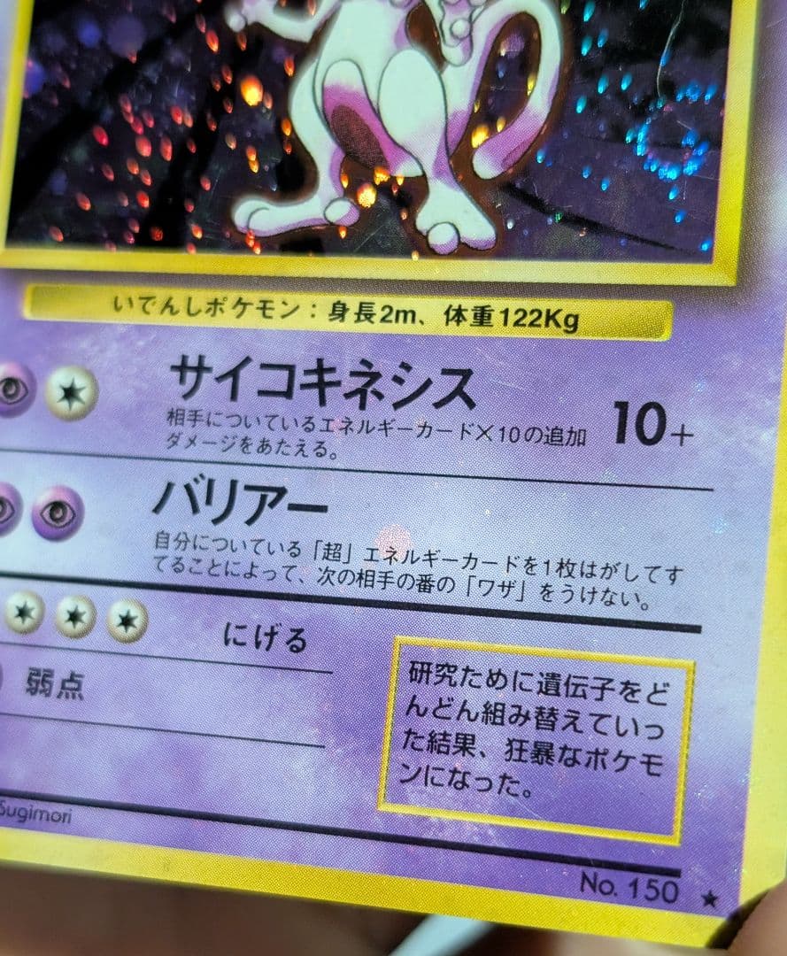 全面ホロ 強 ★ミュウツー 第1弾拡張パック　旧裏ポケモンカード