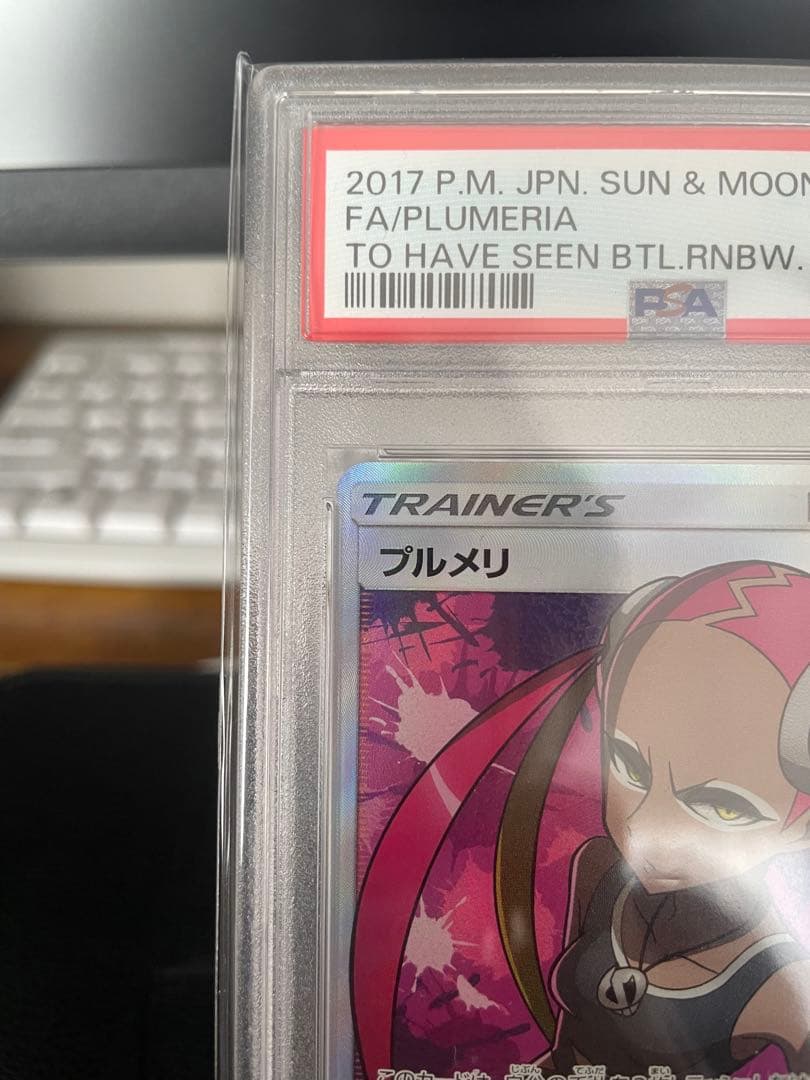 プルメリ sr psa10