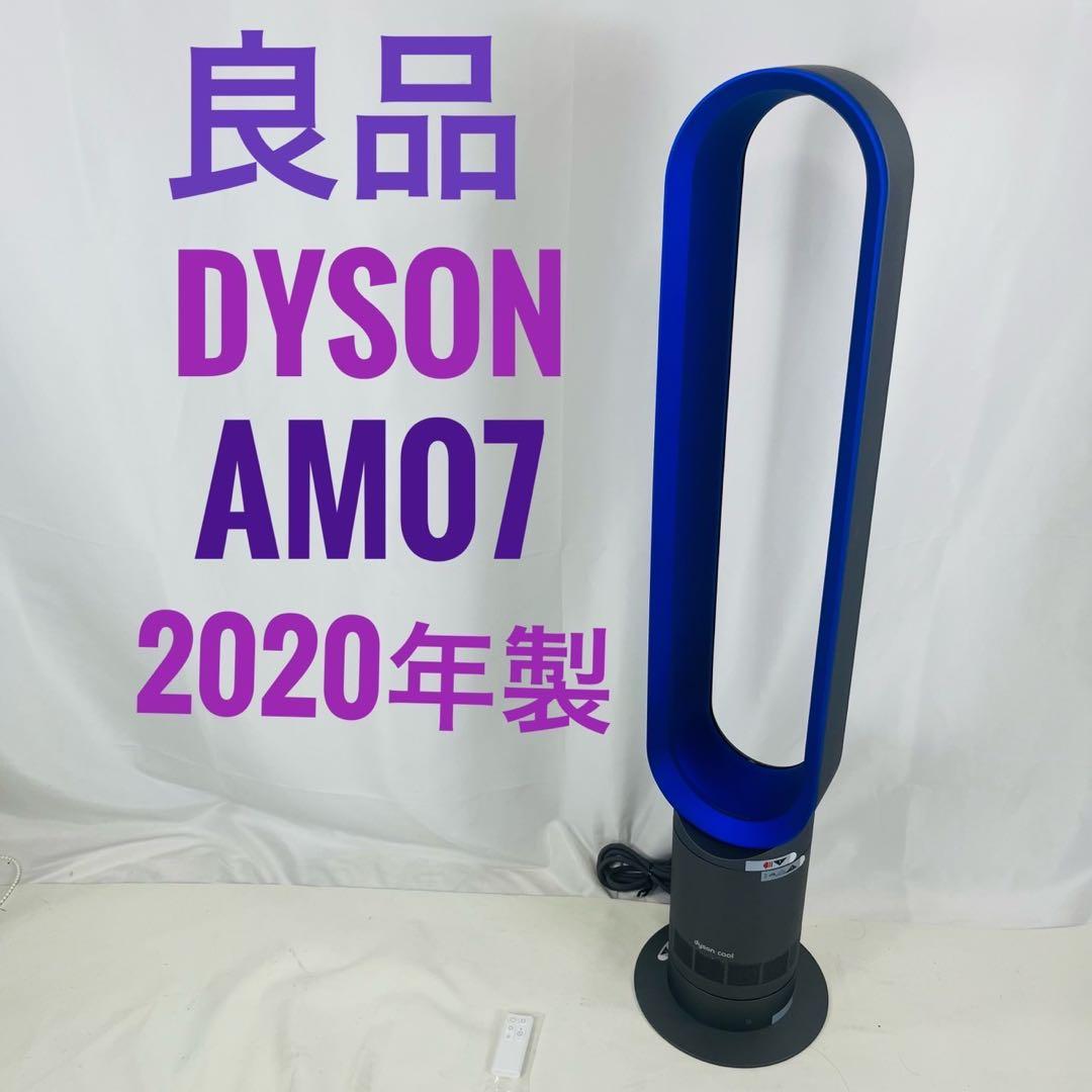 【良品】Dyson ダイソン CooL AM07 羽根なし扇風機 2020年製