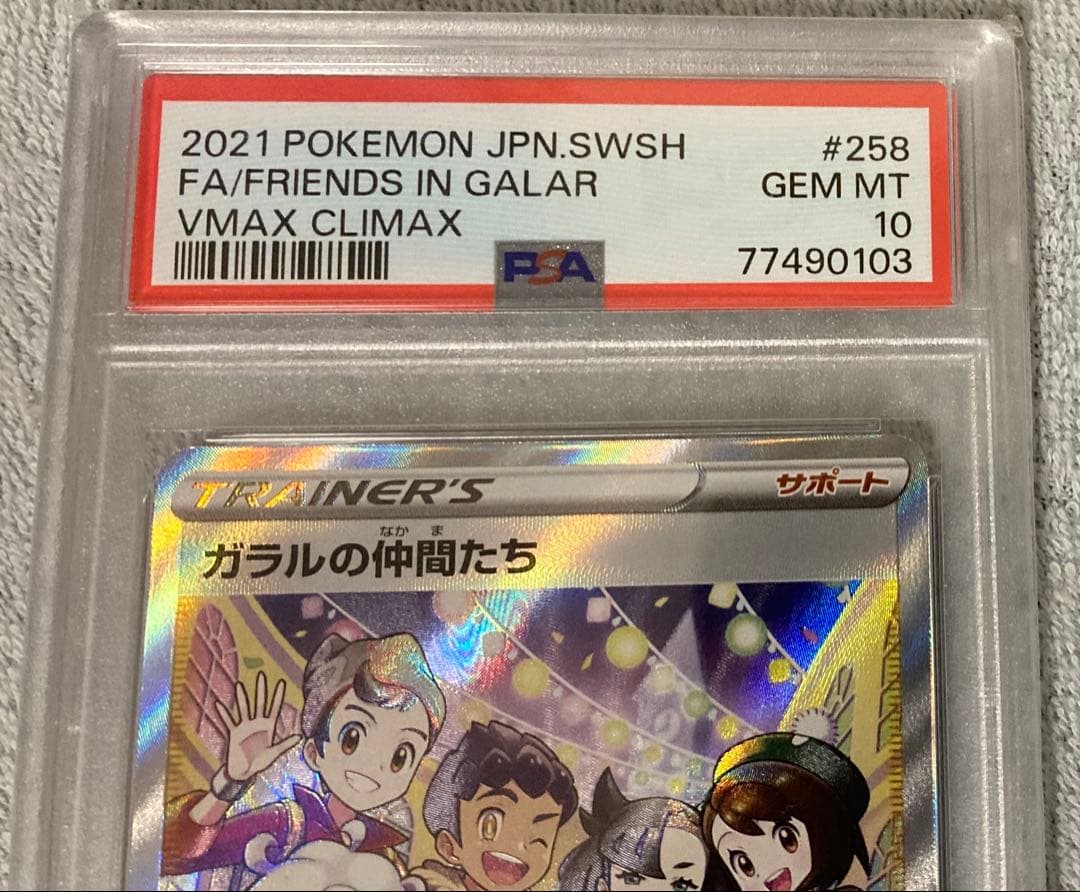 ポケモンカード ガラルの仲間たち SR PSA10