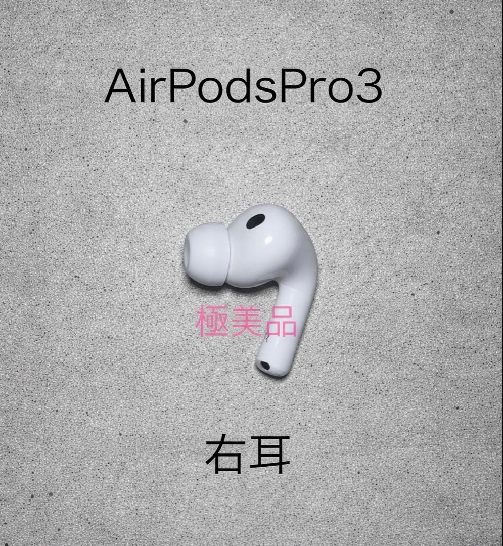 【極美品】 Apple AirPods Pro 3 右耳 A3063
