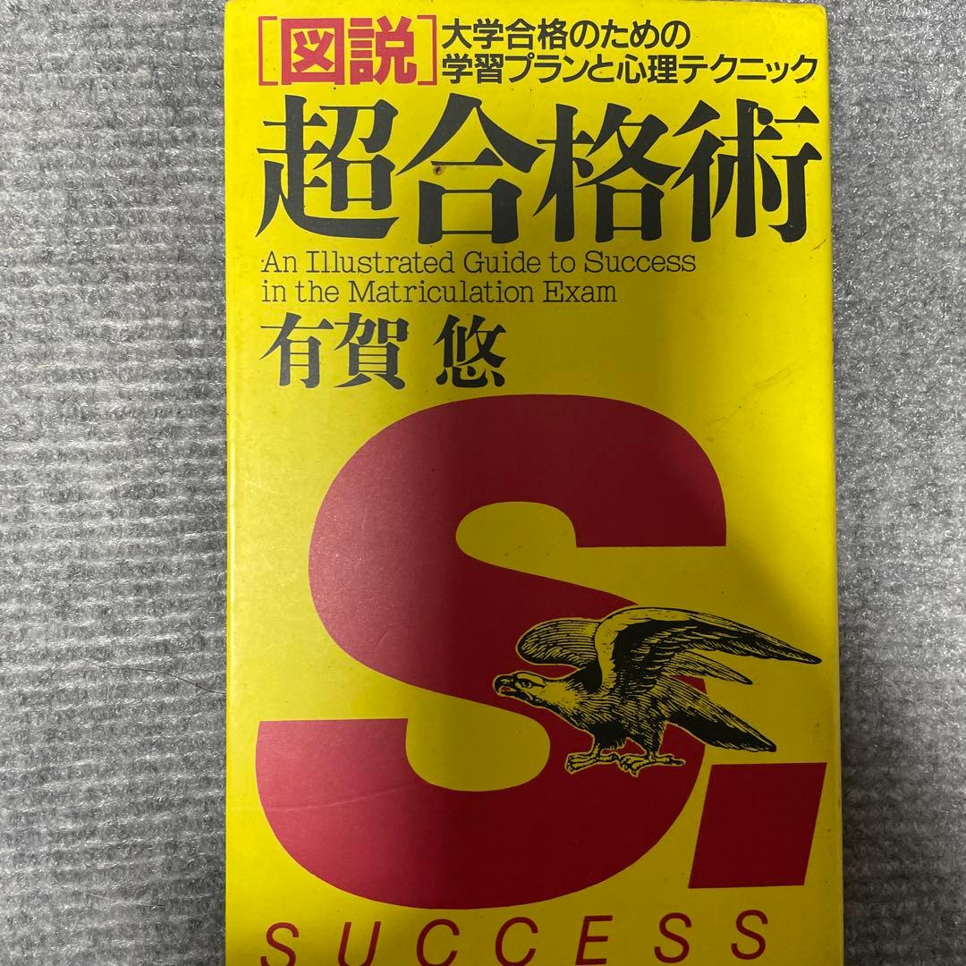 キミにもできるスーパーエリートの受験術