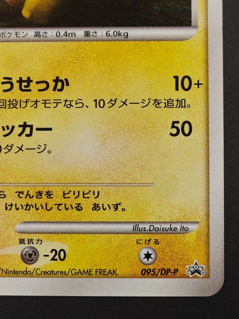 ピカチュウLV.12 [DP-P 095]