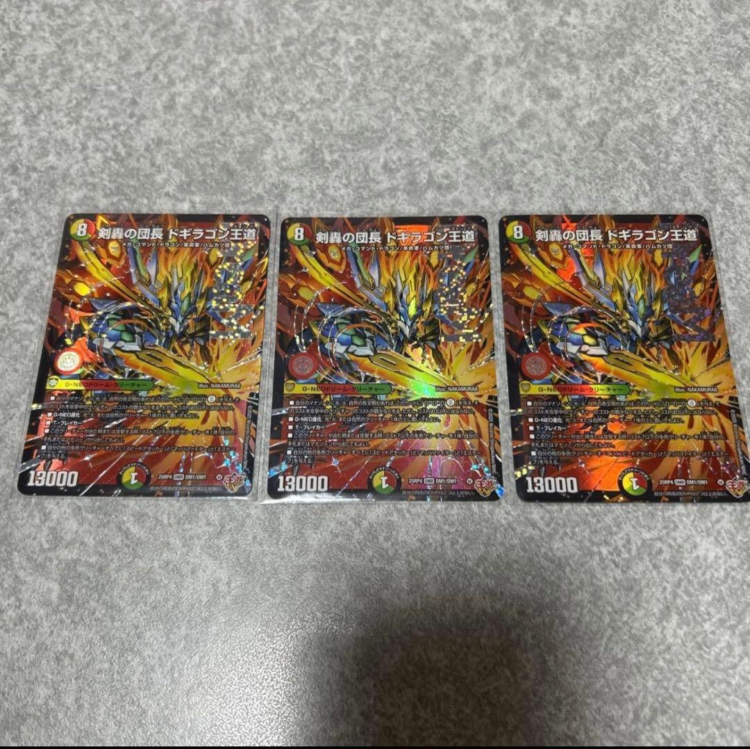 ドギラゴン王道　3枚　デュエルマスターズ