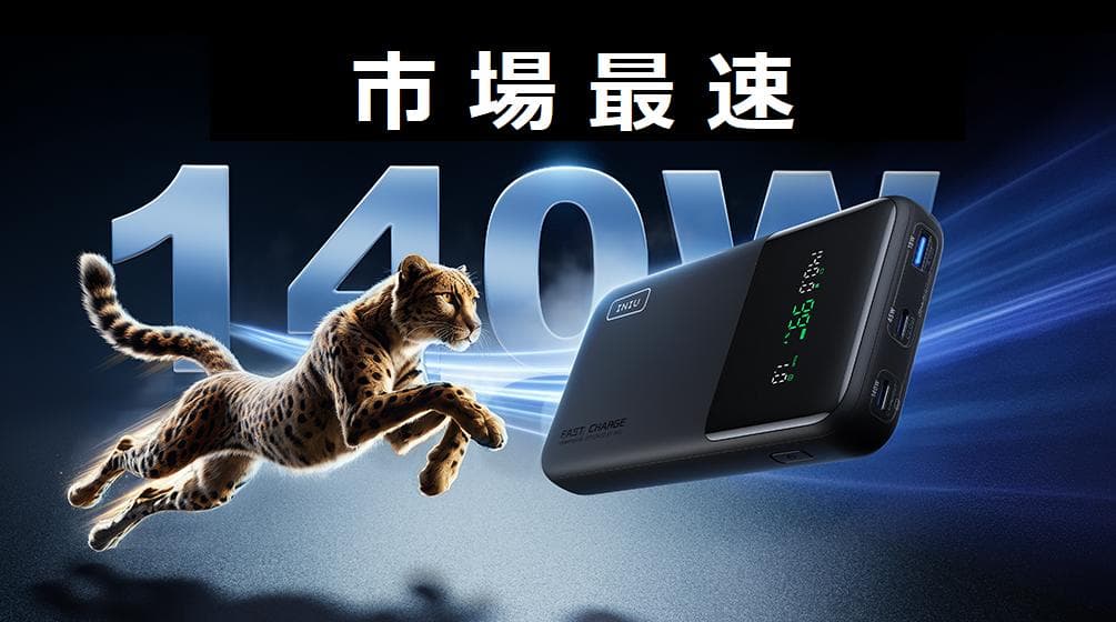 INIU　Power Bank　25000mAh　激速 140W　PSE認証済