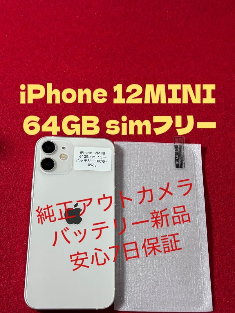 【0963】iPhone 12MINIホワイト 64GB simフリー