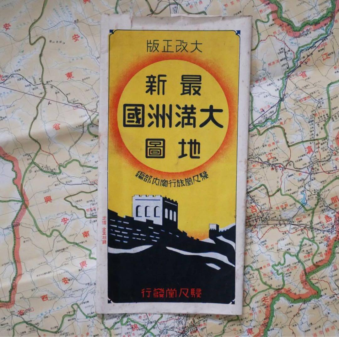 大改正版 大満州国地図 昭和11年　駸々堂書店 地図 朝鮮 中国 戦前資料
